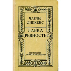 

Лавка древностей. Диккенс Ч.