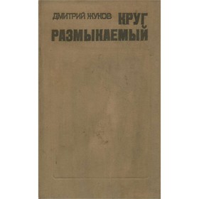 

Круг размыкаемый. Д. Жуков