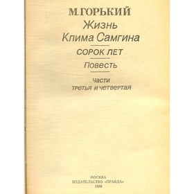 

Жизнь Клима Самгина. В трёх книгах. Книга 3. Горький М.