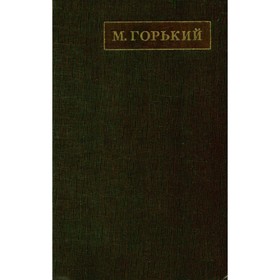 

М. Горький. Полное собрание сочинений. Том 1. Горький М.