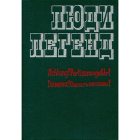 

Люди легенд. Выпуск 5