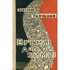 

Время долгой зимы. Ткаченко А.