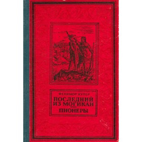 

Последний из могикан. Пионеры. Купер Дж. Ф.