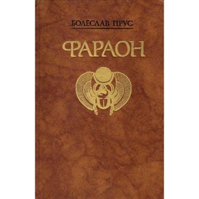 

Фараон. Прус Б.