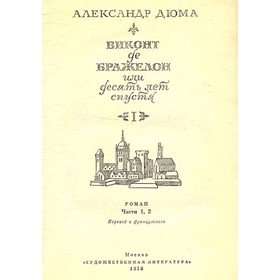 

Виконт де Бражелон, или Десять лет спустя. В трех томах. Том 1. Дюма А.