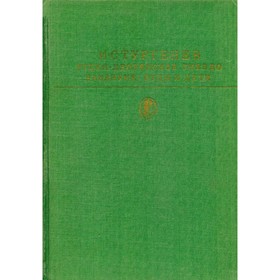 

Рудин. Дворянское гнездо. Накануне. Отцы и дети. Тургенев И. С.