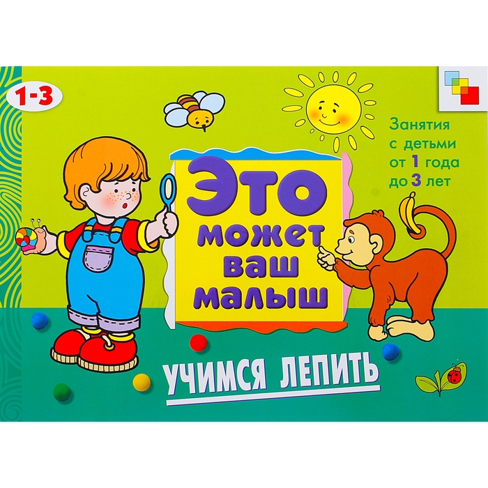Художественный альбом для занятий с детьми 1-3 лет "Учимся лепить". Автор: Колдина Д.Н.