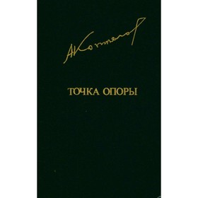 

Точка опоры. Коптелов А.