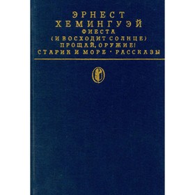 

Фиеста (И восходит солнце. Прощай, оружие! Старик и море. Рассказы. Эрнест Хемингуэй