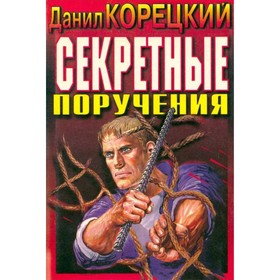 

Секретные поручения. Данил Корецкий