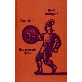 

Ганнибал. Подземный гром. Линдсей Д.