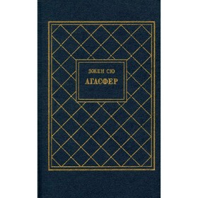

Агасфер. В четырех томах. Том 3. Сю Э.