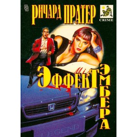 

Эффект Эмбера. Ричард Пратер