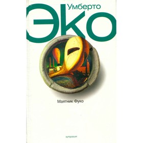 

Маятник Фуко. У. Эко
