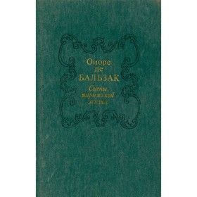 

Сцены парижской жизни. Бальзак О.