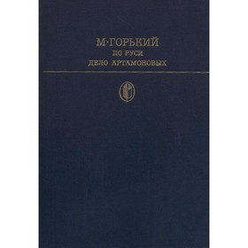 

По Руси. Дело Артамоновых. Горький М.