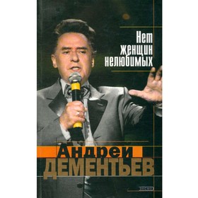 

Нет женщин нелюбимых. Дементьев А.