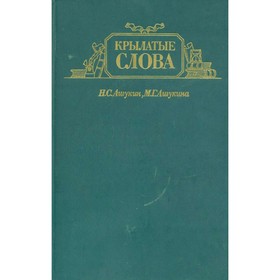 

Крылатые слова. Ашукин Н. С., Ашукина М. Г.