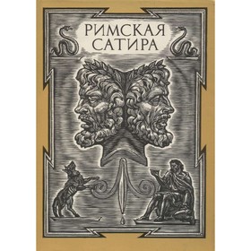 

Римская сатира