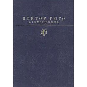 

Отверженные. В двух томах. Том 2. Гюго В.