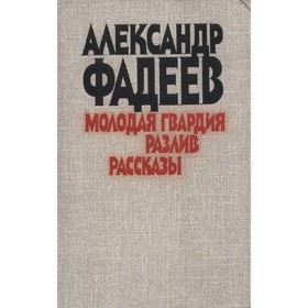 

Молодая гвардия. Разлив. Рассказы. Фадеев А.