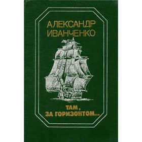 

Там, за горизонтом.... Иванченко А.