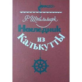 

Наследник из Калькутты. Штильмарк Р.