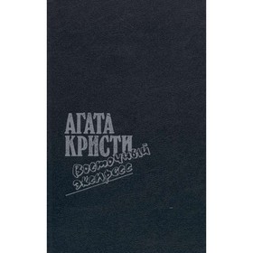 

Восточный экспресс. Кристи А.