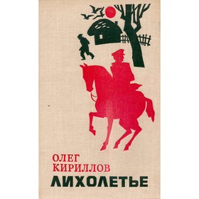 

Лихолетье. Кириллов О.