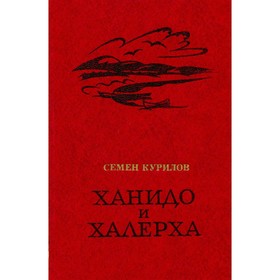 

Ханидо и Халерха. Семен Курилов