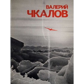 

Валерий Чкалов