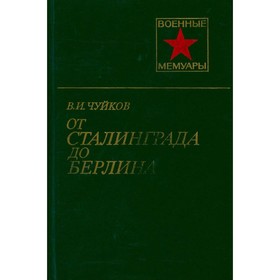 

От Сталинграда до Берлина. Чуйков В. И.