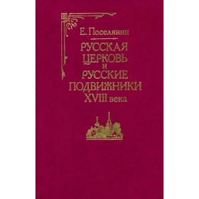 

Русская церковь и русские подвижники XVIII века. Е. Поселянин
