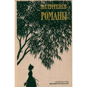 

И. С. Тургенев. Романы. Тургенев И. С.