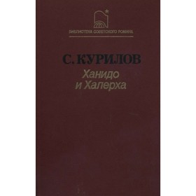 

Ханидо и Халерха. Сергей Курилов