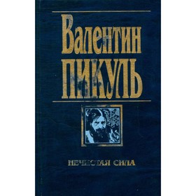 

Нечистая сила. Пикуль В.