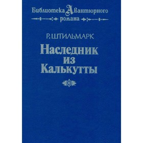 

Наследник из Калькутты. Штильмарк Р.