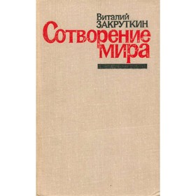

Сотворение мира. Книга 3. Закруткин В.
