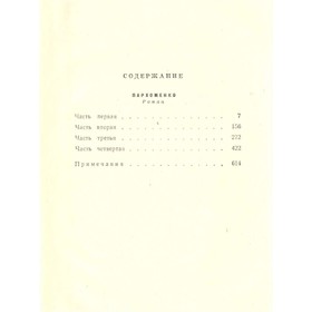 

Собрание сочинений в восьми томах. Том 5. Иванов В.