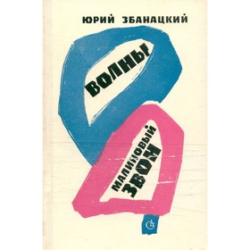 

Волны. Малиновый звон. Збанацкий Ю.