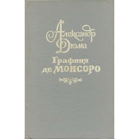 

Графиня Де Монсоро. Книга 1. Дюма А.