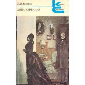 

Анна Каренина. Роман в восьми частях. В двух книгах. Книга 1. Части 1-4. Толстой Л. Н.