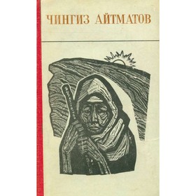 

Чингиз Айтматов. Повести и рассказы. Айтматов Ч.