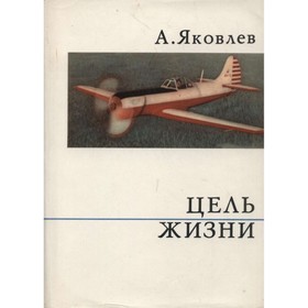 

Цель жизни. Яковлев А.