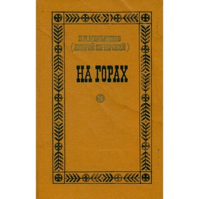 

На горах. В 2 книгах. Книга 2. Мельников П. И. (Печерский А.)