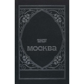 

Москва. Белый А.