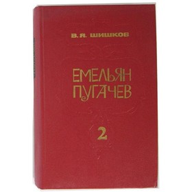 

Емельян Пугачёв. В трёх книгах. Книга 2. Шишков В. Я.