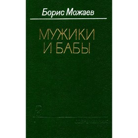 

Мужики и бабы. Можаев Б.