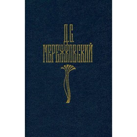 

Собрание сочинений в четырёх томах. Том 2. Мережковский Д. С.