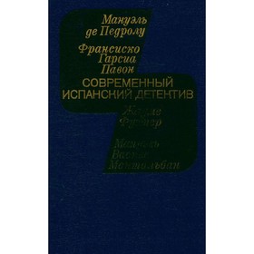

Современный испанский детектив. Де Педролу М., Павон Ф. Г., Фустер Ж.